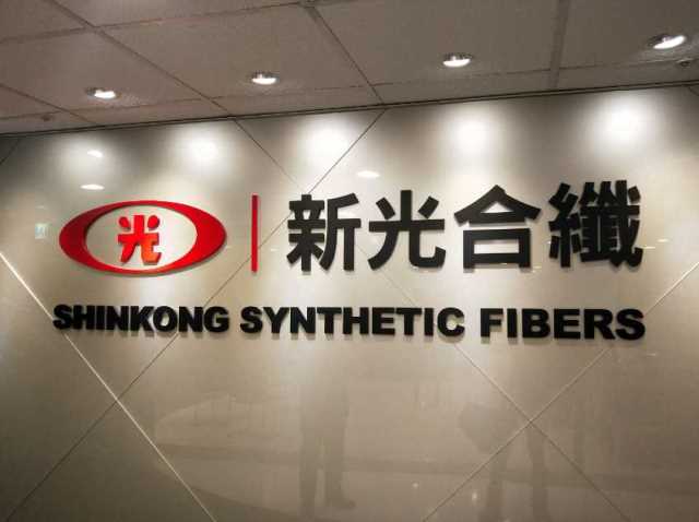 新光合纖廠區外觀